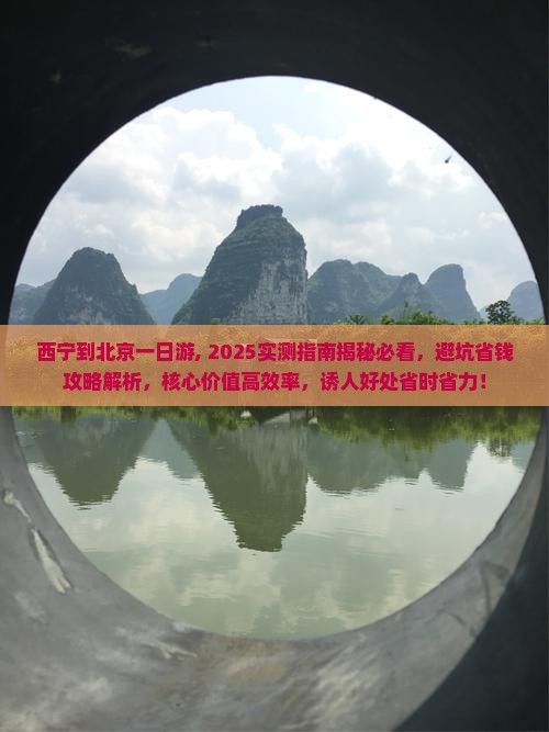 西宁到北京一日游