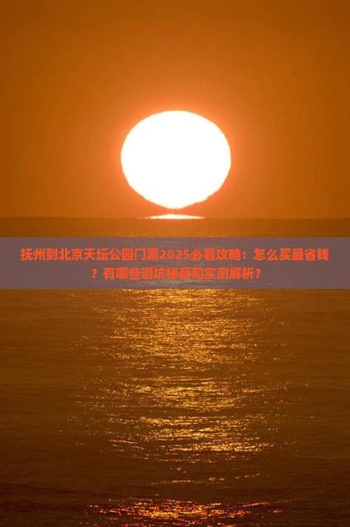抚州到北京天坛公园门票 抚州到北京天坛公园门票