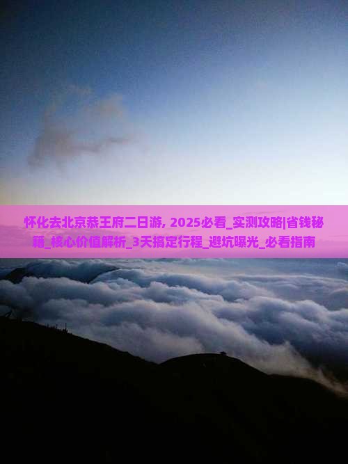 怀化去北京恭王府二日游