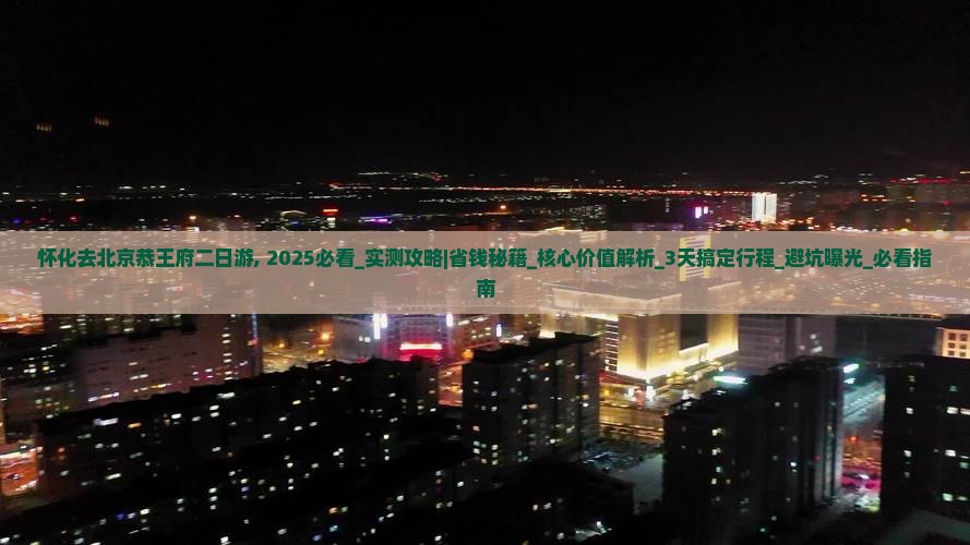 怀化去北京恭王府二日游