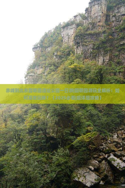赤峰到北京圆明园遗址公园一日游