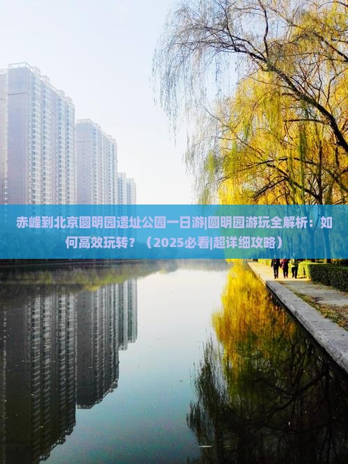赤峰到北京圆明园遗址公园一日游