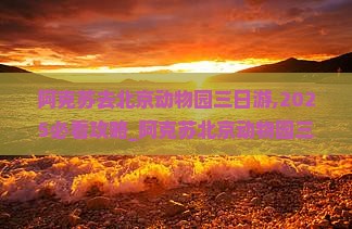 阿克苏去北京动物园三日游