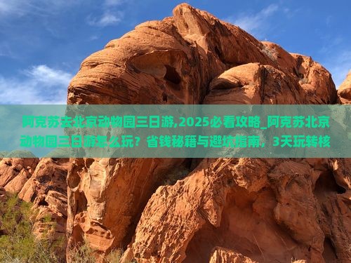 阿克苏去北京动物园三日游