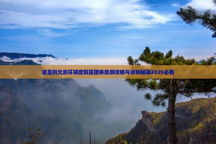 宜昌到北京环球度假区团体旅游