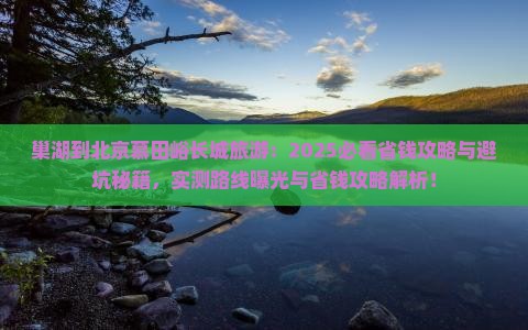巢湖到北京慕田峪长城旅游