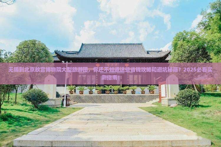 无锡到北京故宫博物院大型旅游团