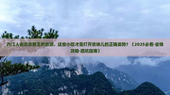 内江去北京恭王府旅游小吃