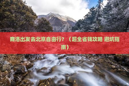 商洛到北京自由行