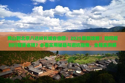 黄山到北京八达岭长城自由团