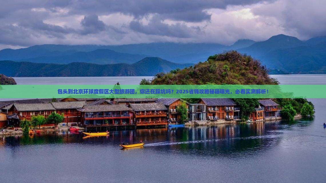 包头到北京环球度假区大型旅游团