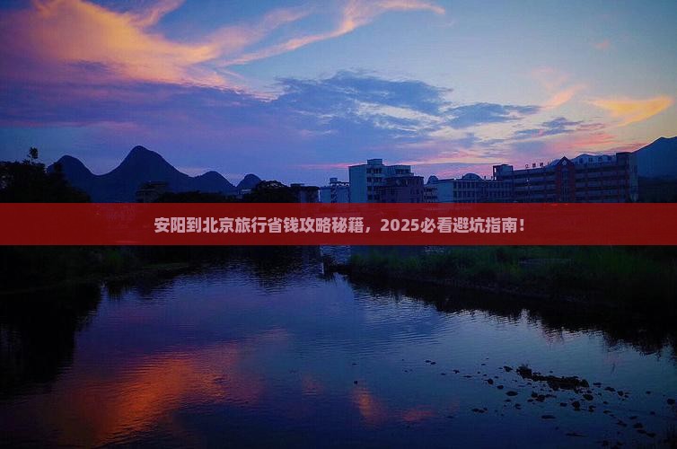 安阳到北京旅行社