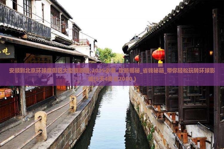 安顺到北京环球度假区大型旅游团
