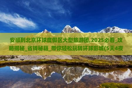 安顺到北京环球度假区大型旅游团