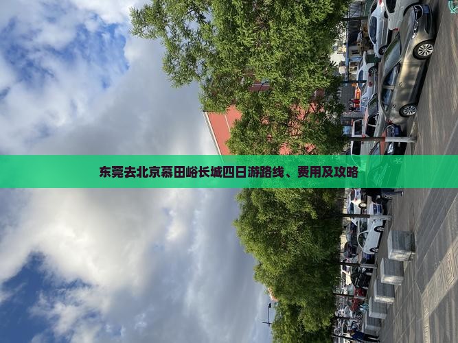 东莞去北京慕田峪长城四日游