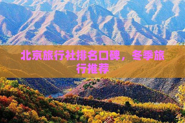 冬天去北京旅行社