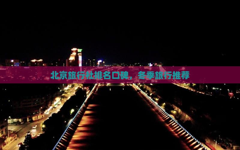 冬天去北京旅行社
