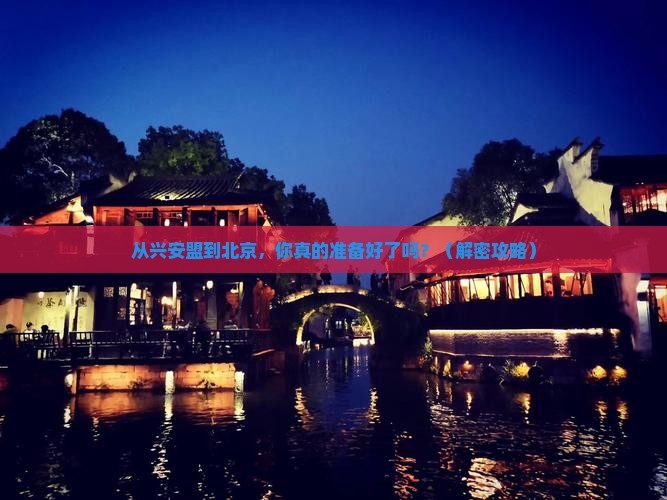 兴安盟去北京旅游