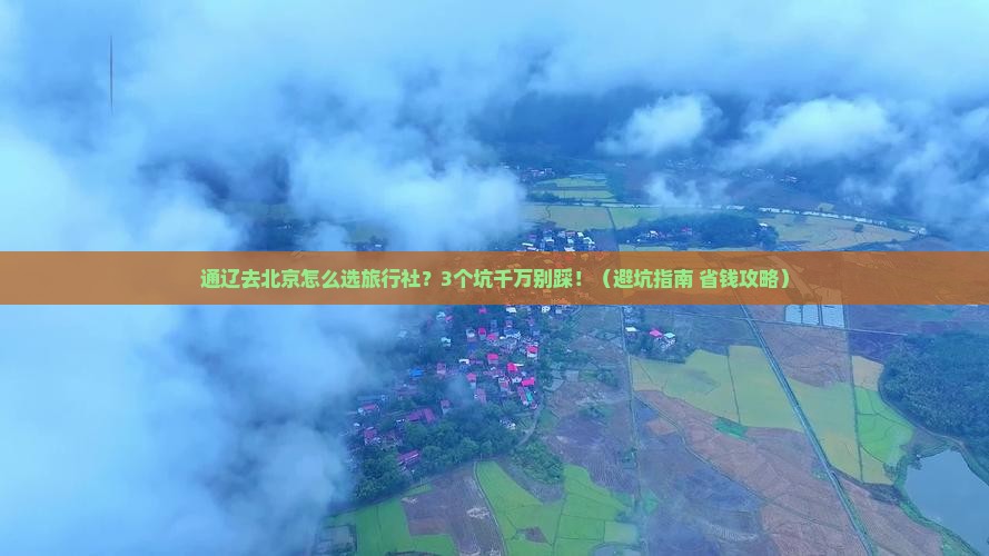 通辽去北京旅行社