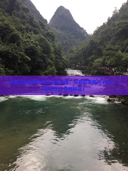 潜江去北京八达岭长城旅游