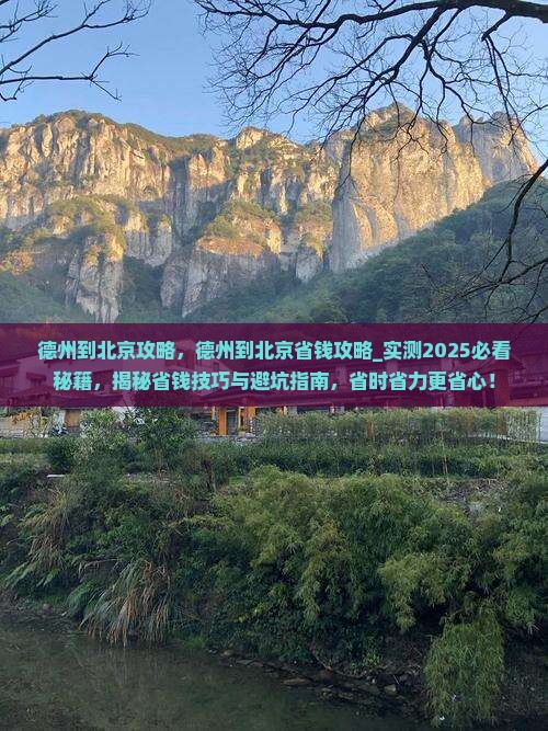 德州到北京攻略