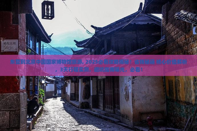 东营到北京中国国家博物馆旅游