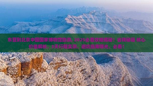 东营到北京中国国家博物馆旅游