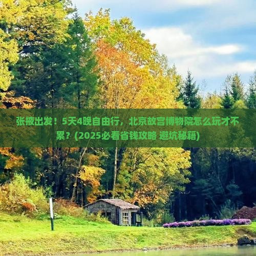 张掖到北京故宫博物院自由团