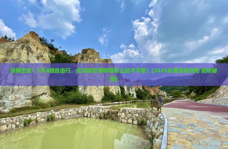 张掖到北京故宫博物院自由团