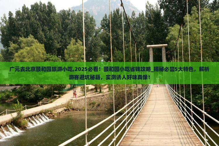 广元去北京颐和园旅游小吃