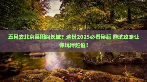 五月到北京慕田峪长城攻略