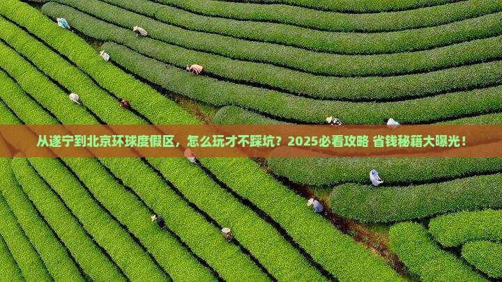 遂宁到北京环球度假区攻略