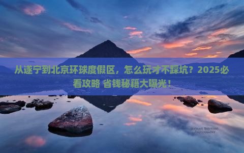遂宁到北京环球度假区攻略
