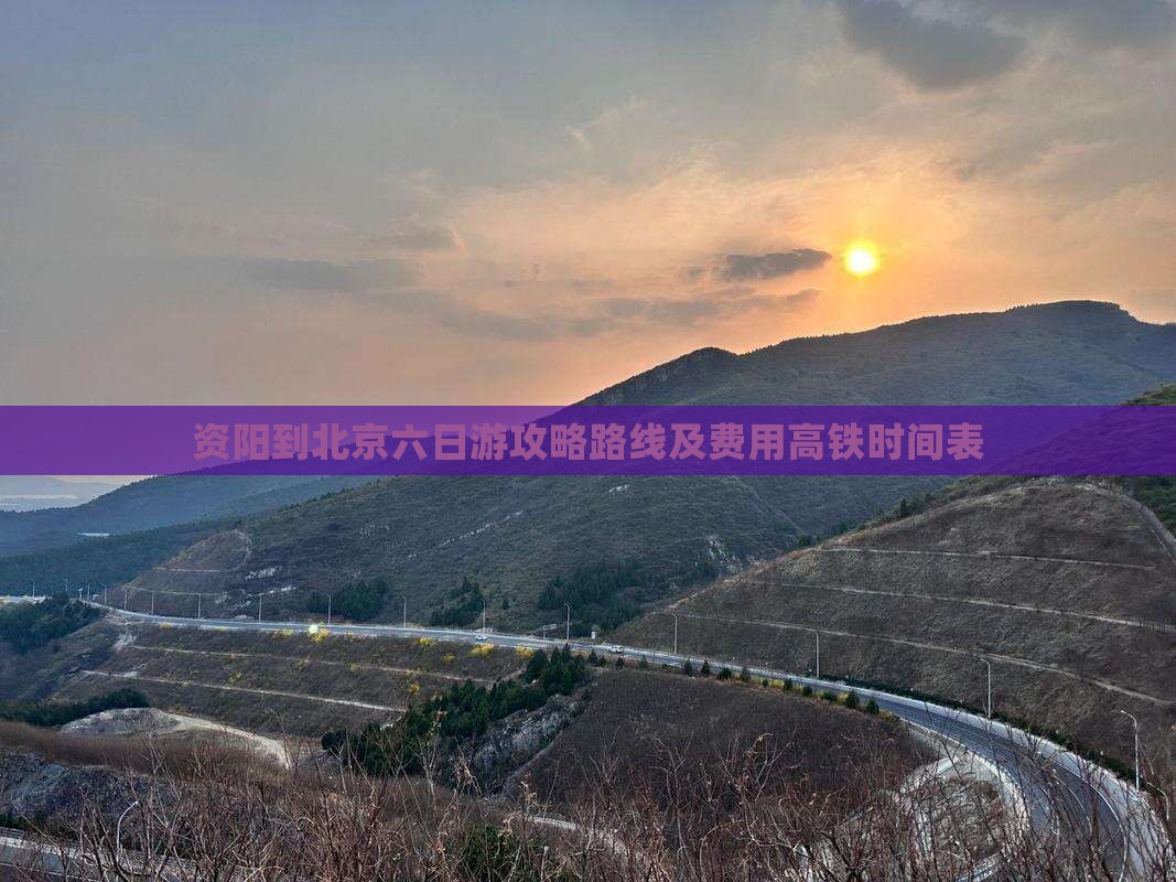 资阳到北京六日游