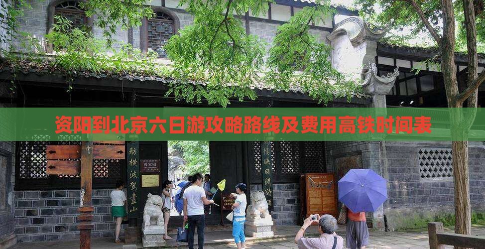 资阳到北京六日游