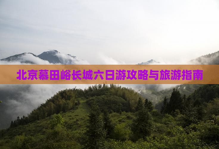 吴忠到北京慕田峪长城六日游