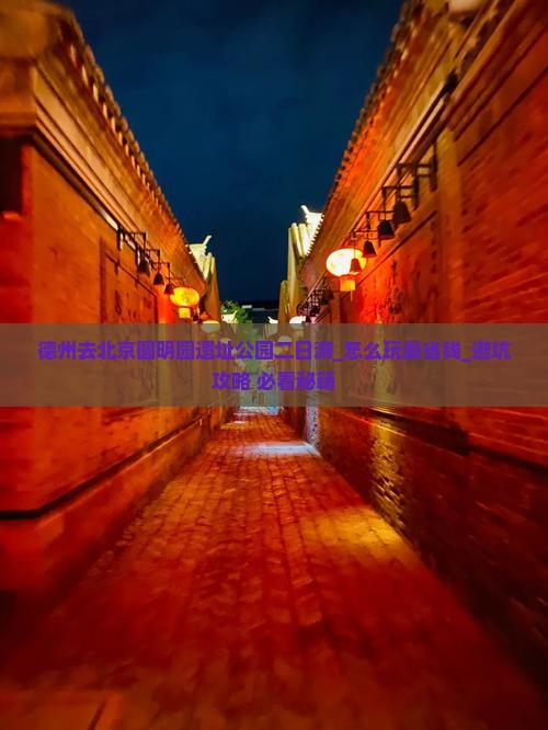 德州去北京圆明园遗址公园二日游
