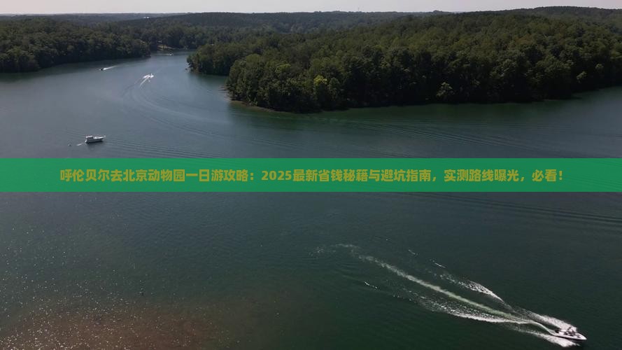 呼伦贝尔去北京动物园一日游 呼伦贝尔去北京动物园一日游