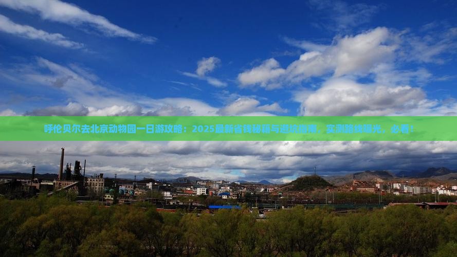 呼伦贝尔去北京动物园一日游 呼伦贝尔去北京动物园一日游