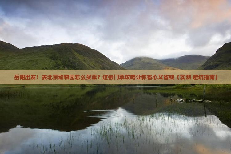 岳阳到北京动物园门票