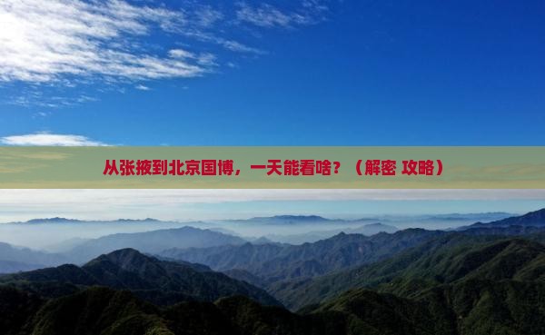 张掖去北京中国国家博物馆一日游