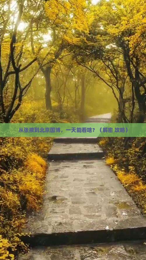 张掖去北京中国国家博物馆一日游