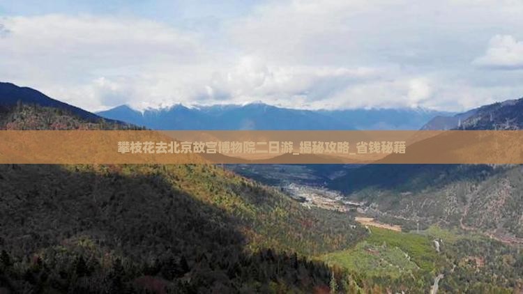 攀枝花去北京故宫博物院二日游