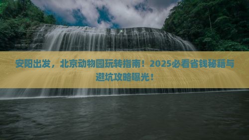 安阳去北京动物园团体旅游