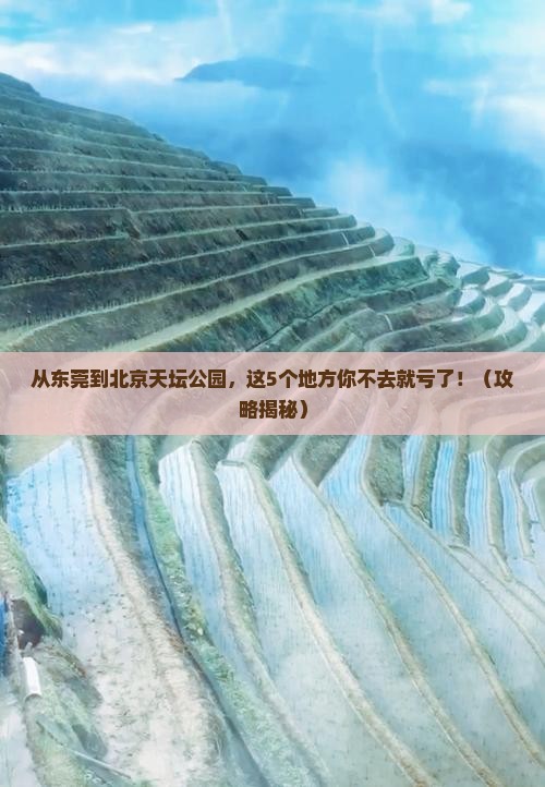 东莞到北京天坛公园必去地