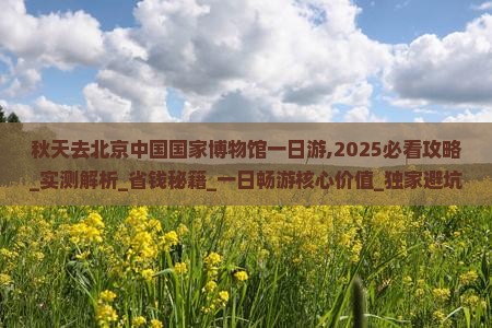 秋天去北京中国国家博物馆一日游