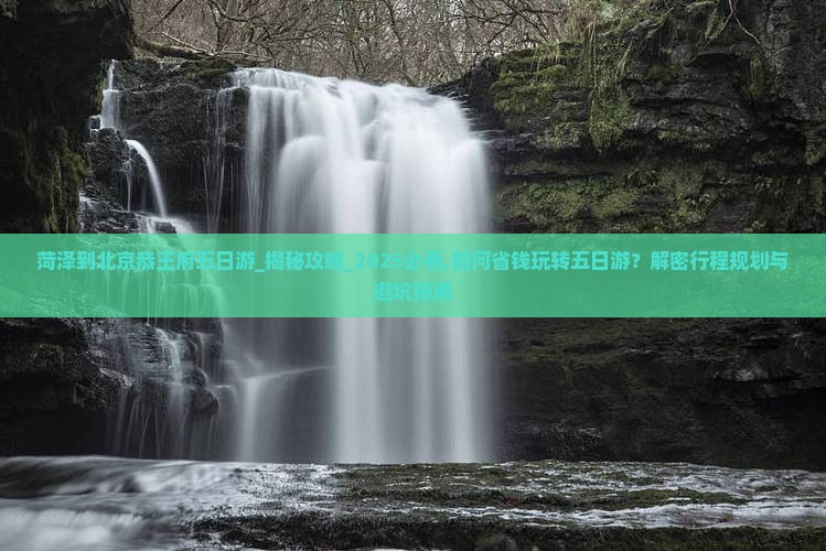 菏泽到北京恭王府五日游