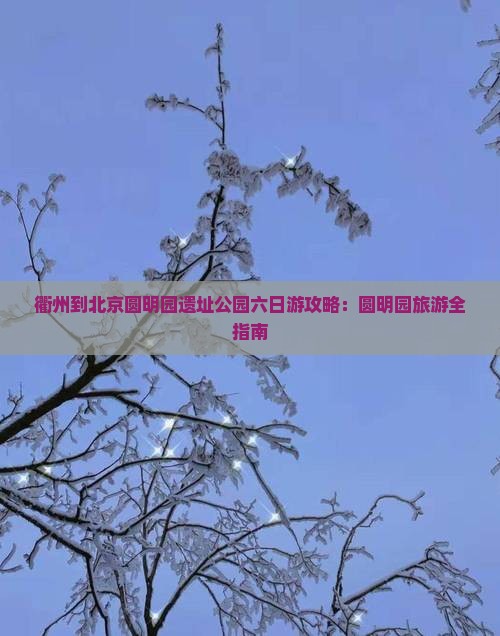 衢州到北京圆明园遗址公园六日游