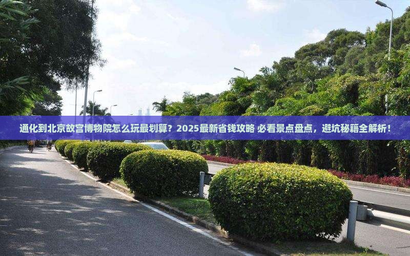 通化到北京故宫博物院哪里玩