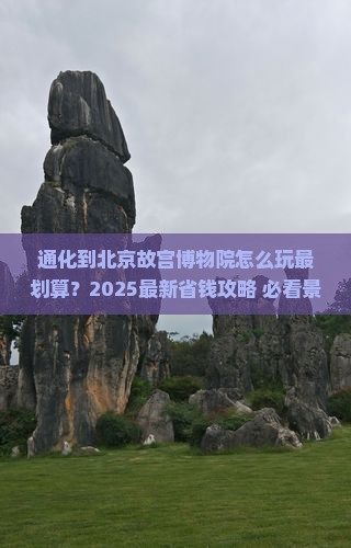 通化到北京故宫博物院哪里玩